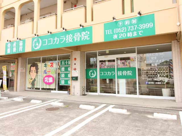 ココカラ接骨院
