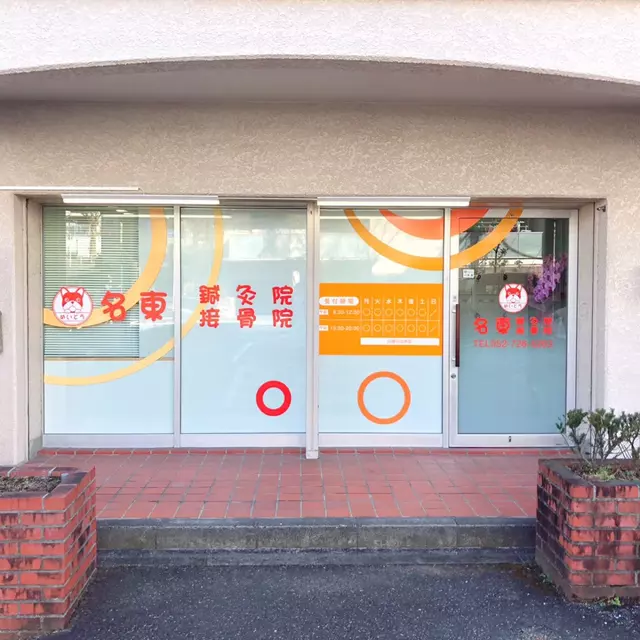 名東鍼灸接骨院