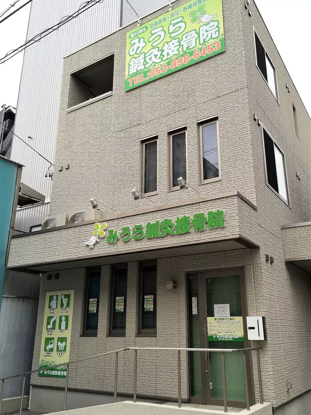 みうら鍼灸接骨院