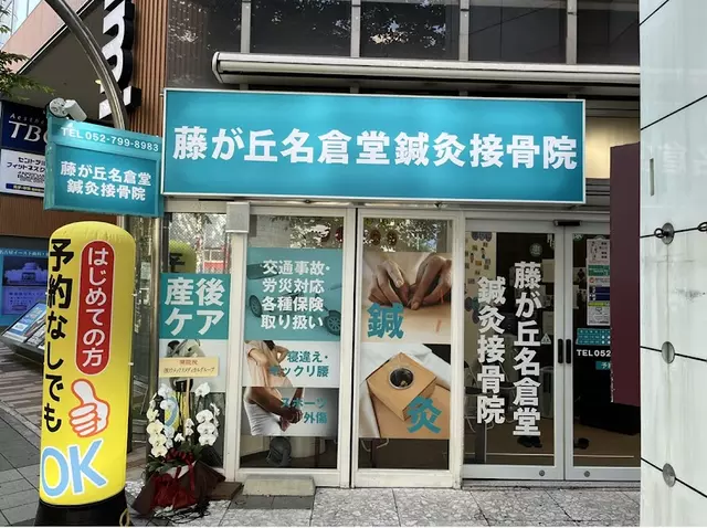藤が丘名倉堂鍼灸接骨院