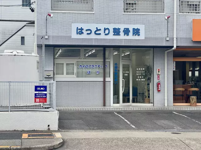 はっとり整骨院