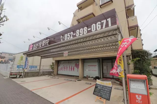 たか接骨院