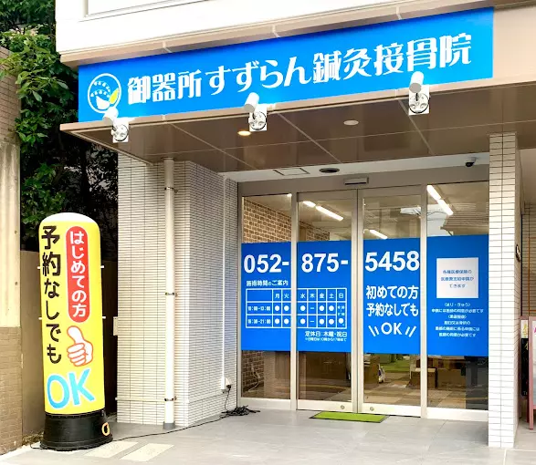 御器所すずらん鍼灸接骨院