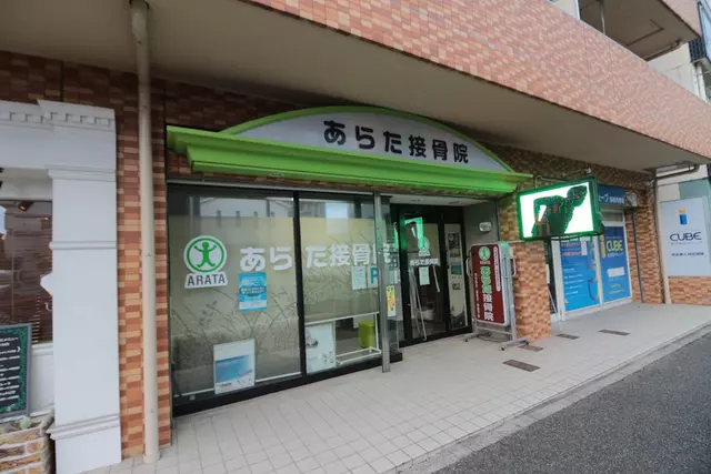 あらた接骨院