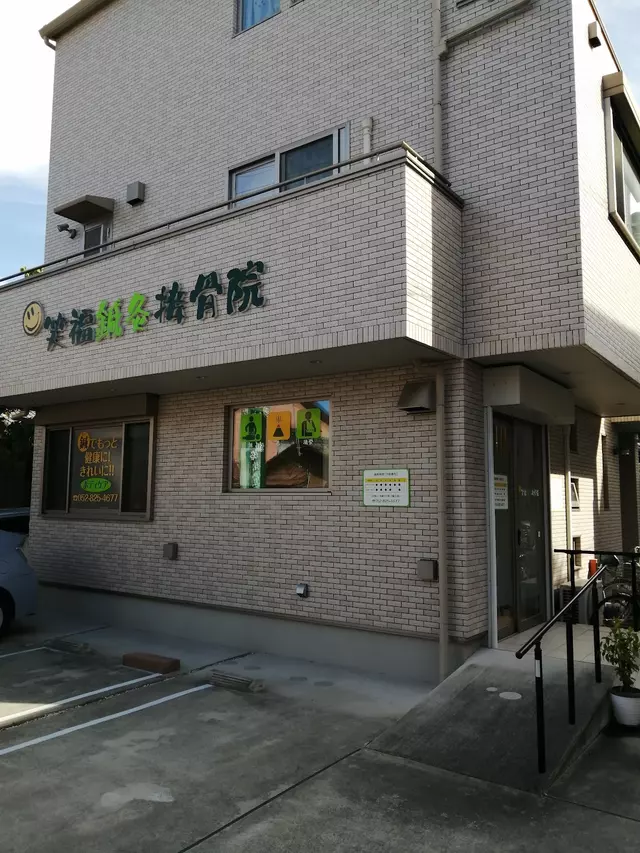 笑福鍼灸接骨院