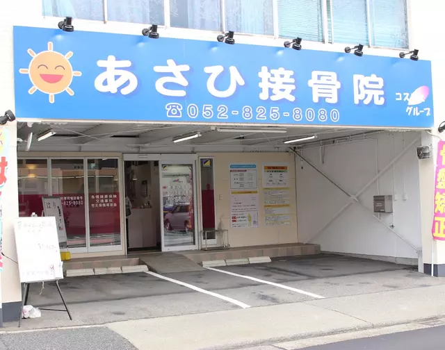 あさひ接骨院