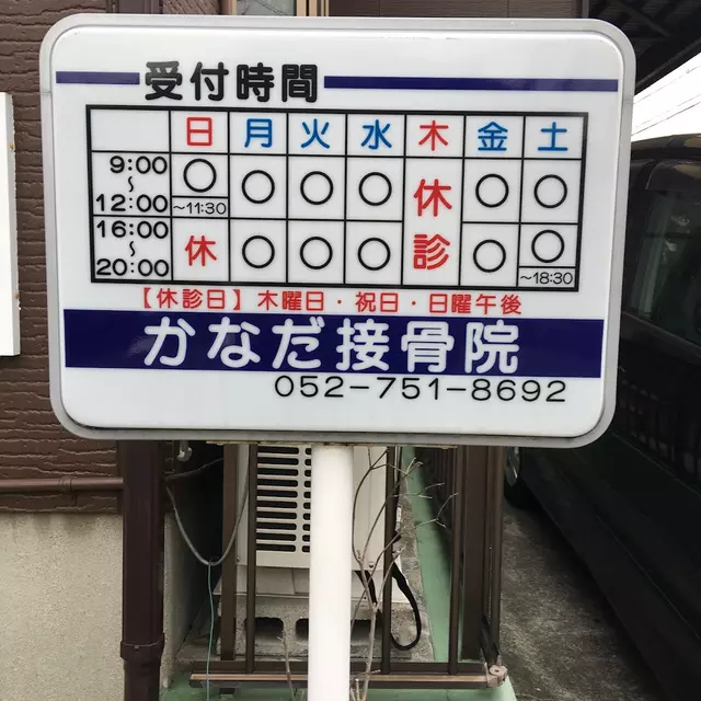 かなだ接骨院