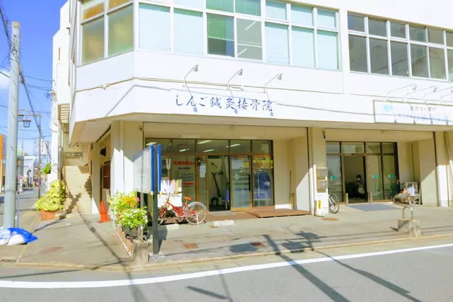 しんご鍼灸接骨院