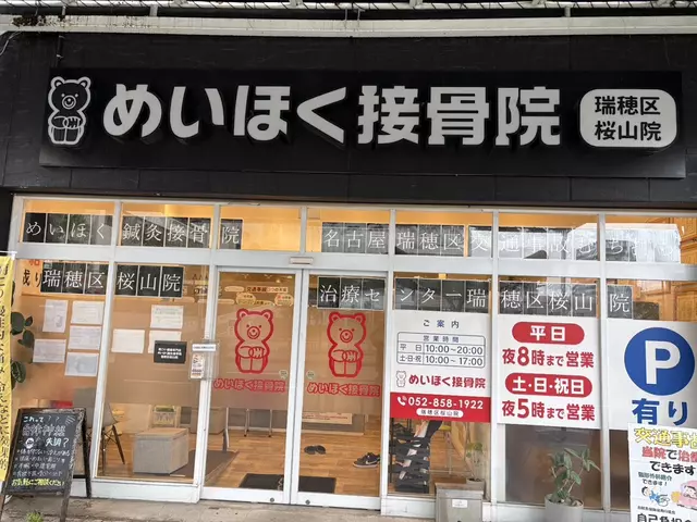 めいほく接骨院 瑞穂区桜山院
