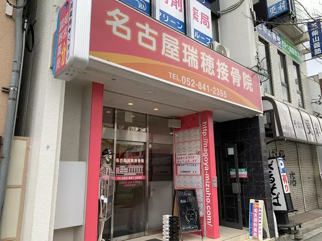 名古屋瑞穂接骨院