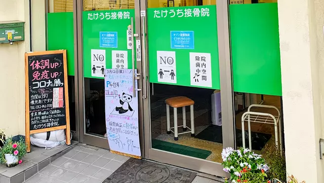たけうち接骨院