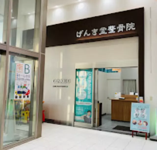 げんき堂整骨院／げんき堂鍼灸院　イオンモール羽生