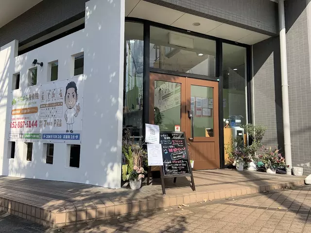 つちはら接骨院