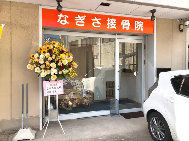なぎさ接骨院