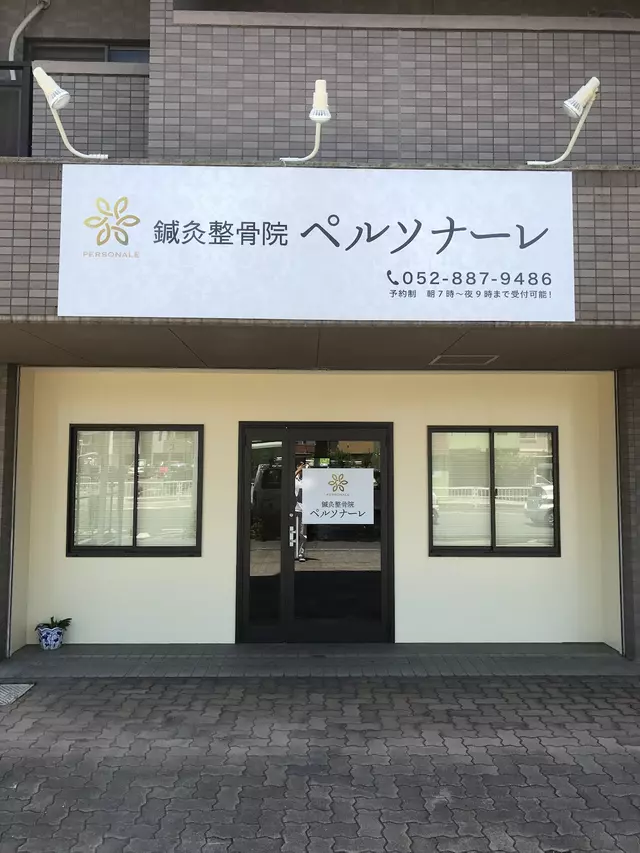 鍼灸整骨院ペルソナーレ