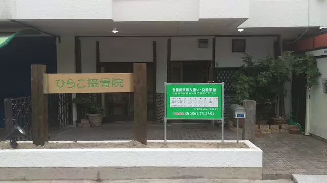 ひらこ接骨院