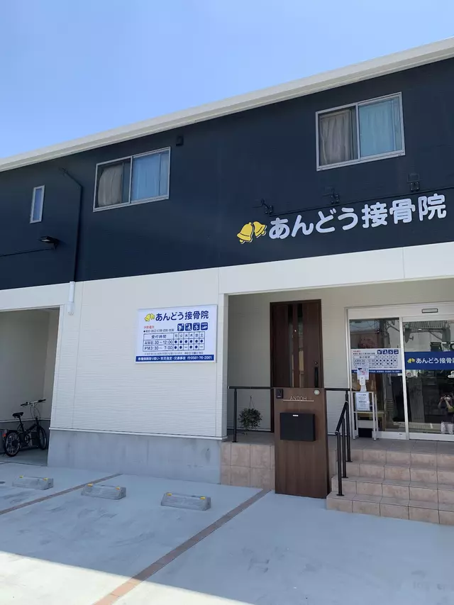 あんどう接骨院