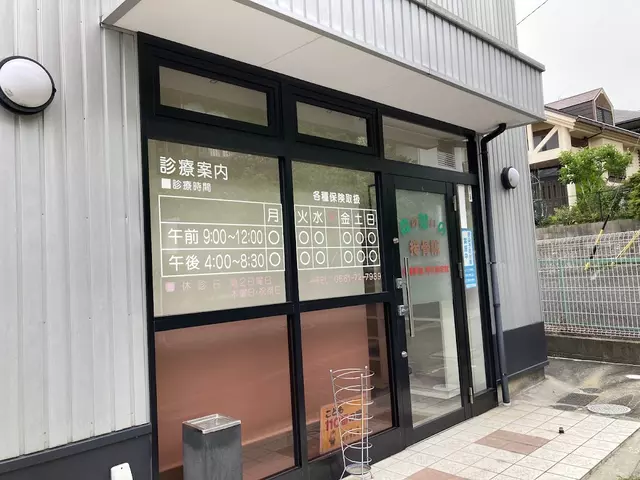 森の憩いの接骨院