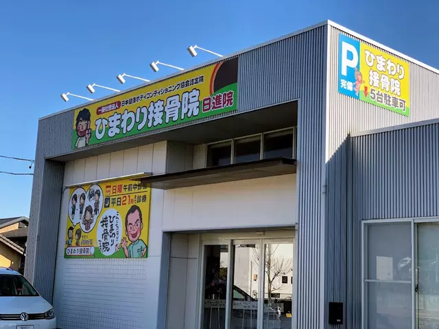 【ひまわり にっしん整体】ひまわり接骨院 日進店