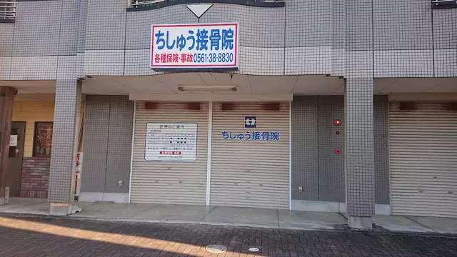 ちしゅう接骨院