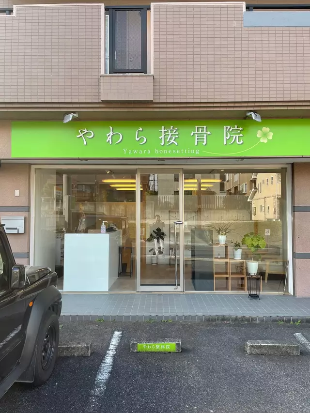 やわら整体院 併設 やわら接骨院