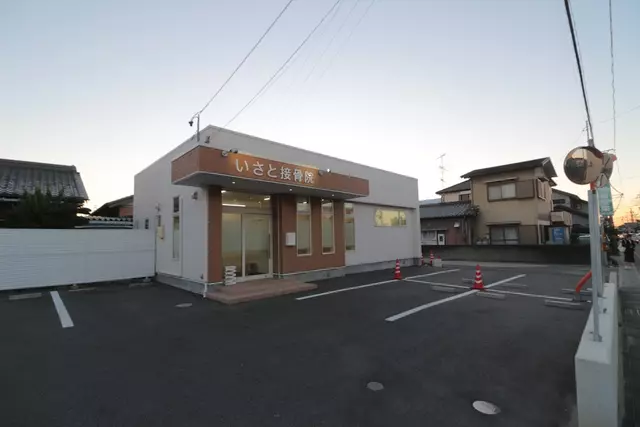 いさと接骨院
