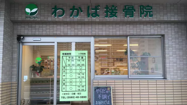 わかば接骨院