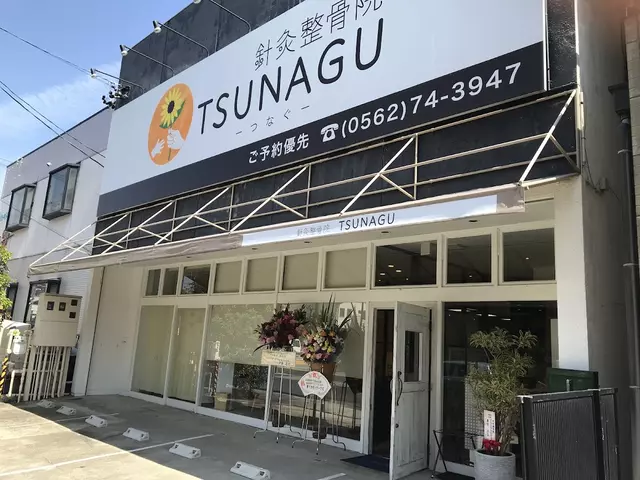 針灸整骨院TSUNAGU
