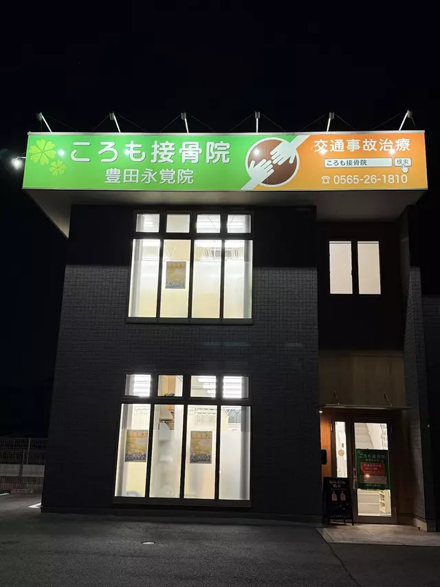 ころも接骨院