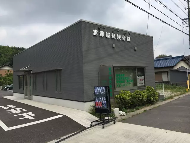 宮津鍼灸接骨院