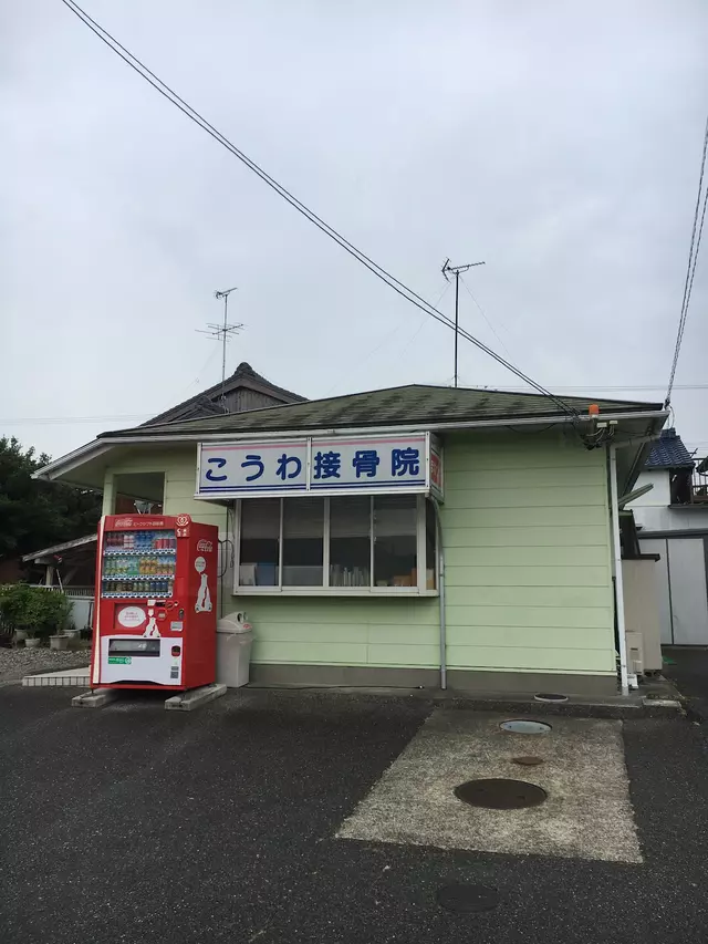 こうわ接骨院