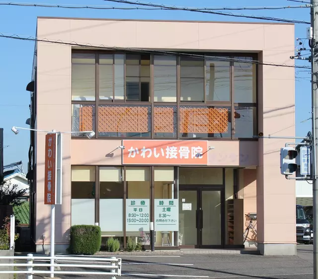 かわい接骨院