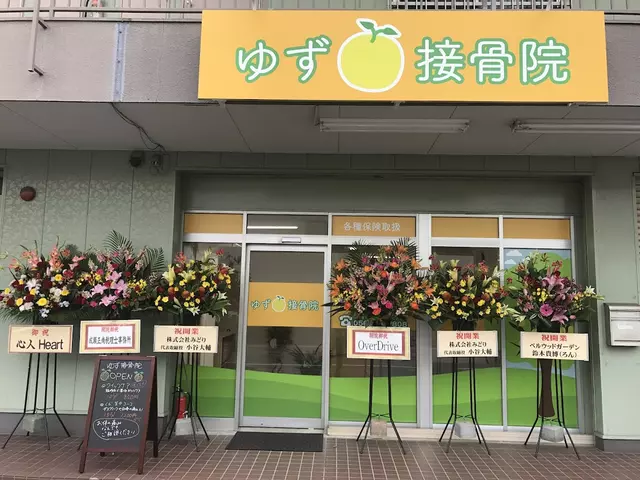 ゆず接骨院