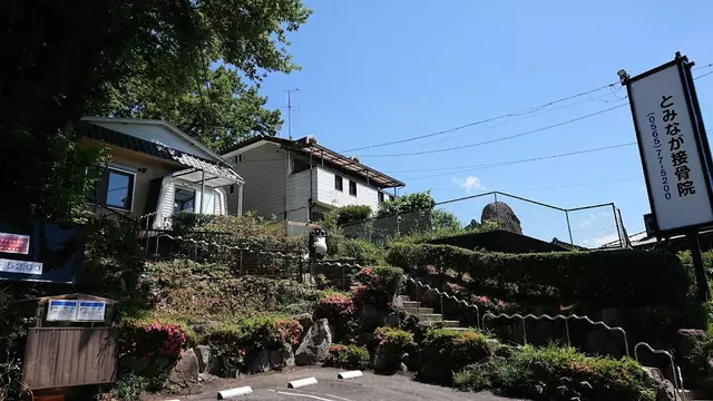 とみなが接骨院