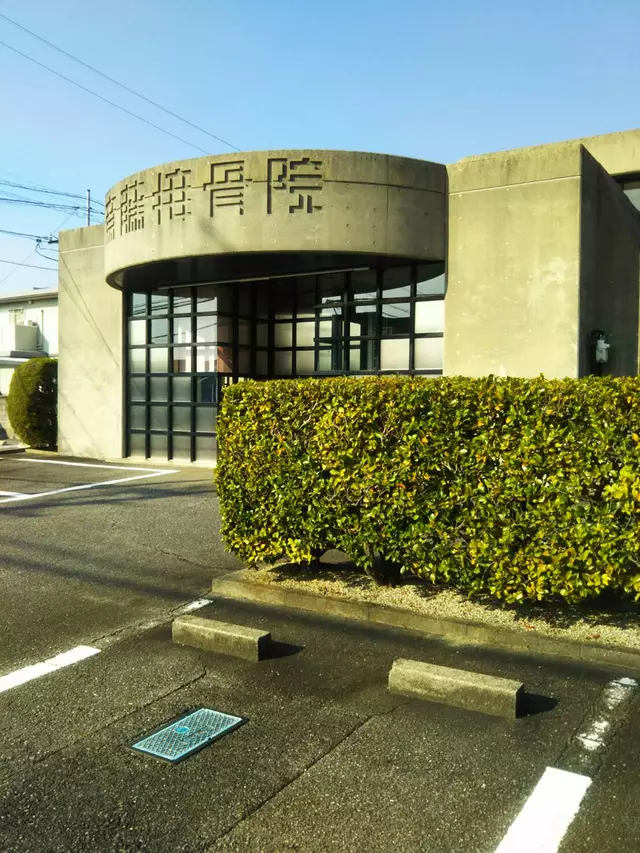 さいとう接骨院
