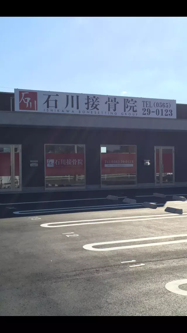 石川接骨院