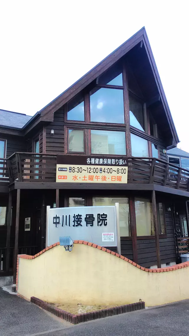 中川接骨院