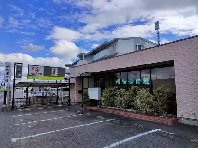 毛受接骨院(毛受施療院)