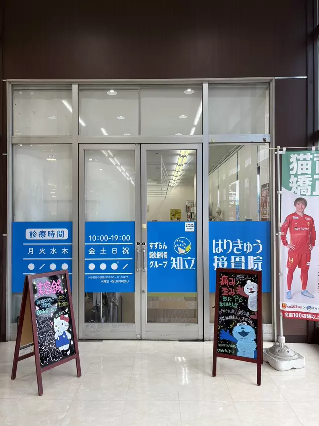 知立はりきゅう接骨院