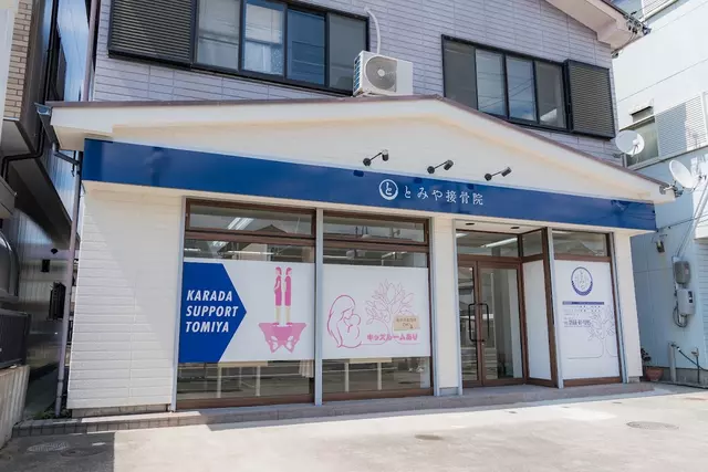 とみや接骨院