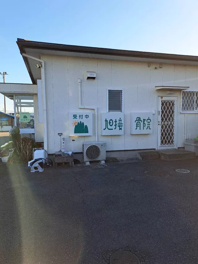 旭マッサージ・はり灸接骨院