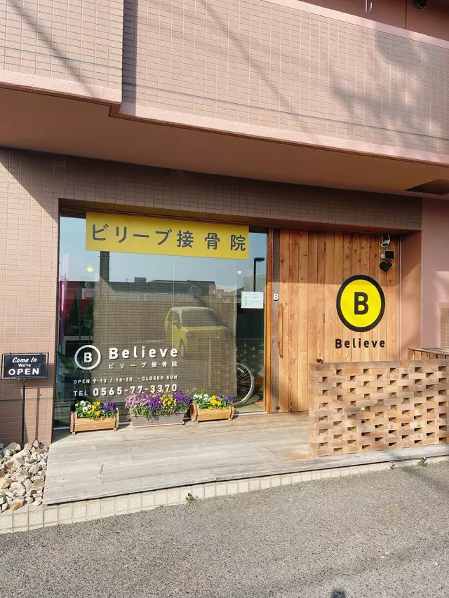 ビリーブ接骨院