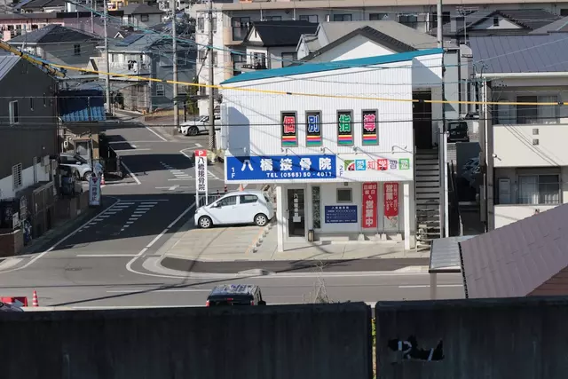 八橋接骨院