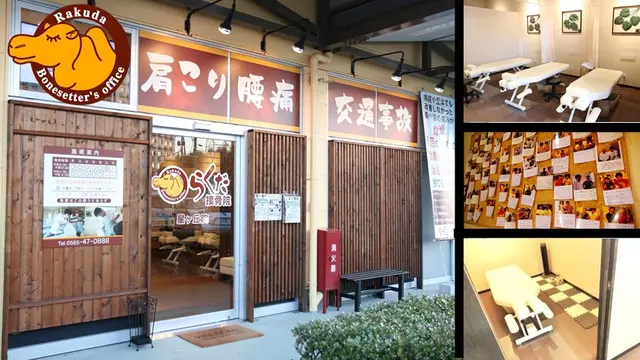 らくだ接骨院 星ヶ丘院