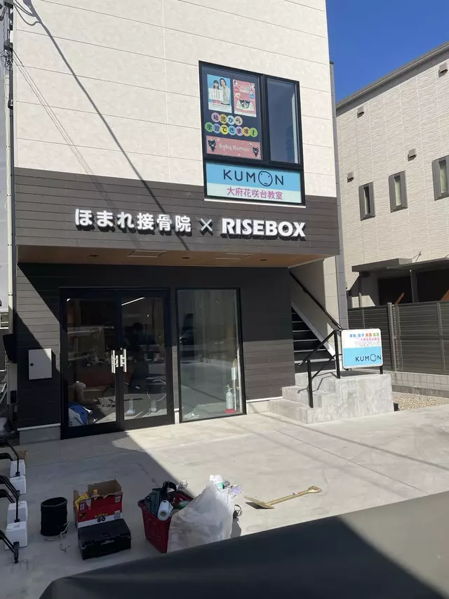 RISEBOX(ほまれ接骨院)