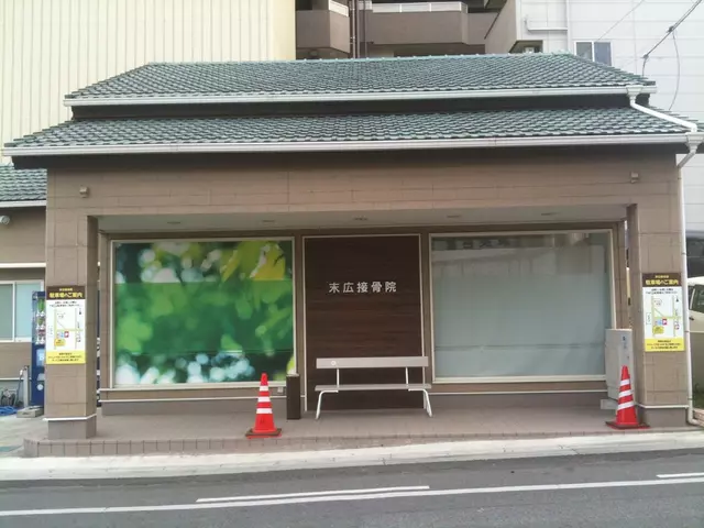 末広接骨院