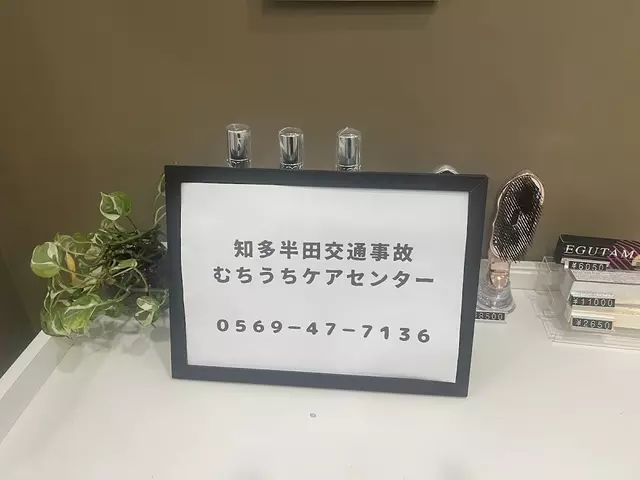 半田むちうち交通事故治療接骨院 知多半田院