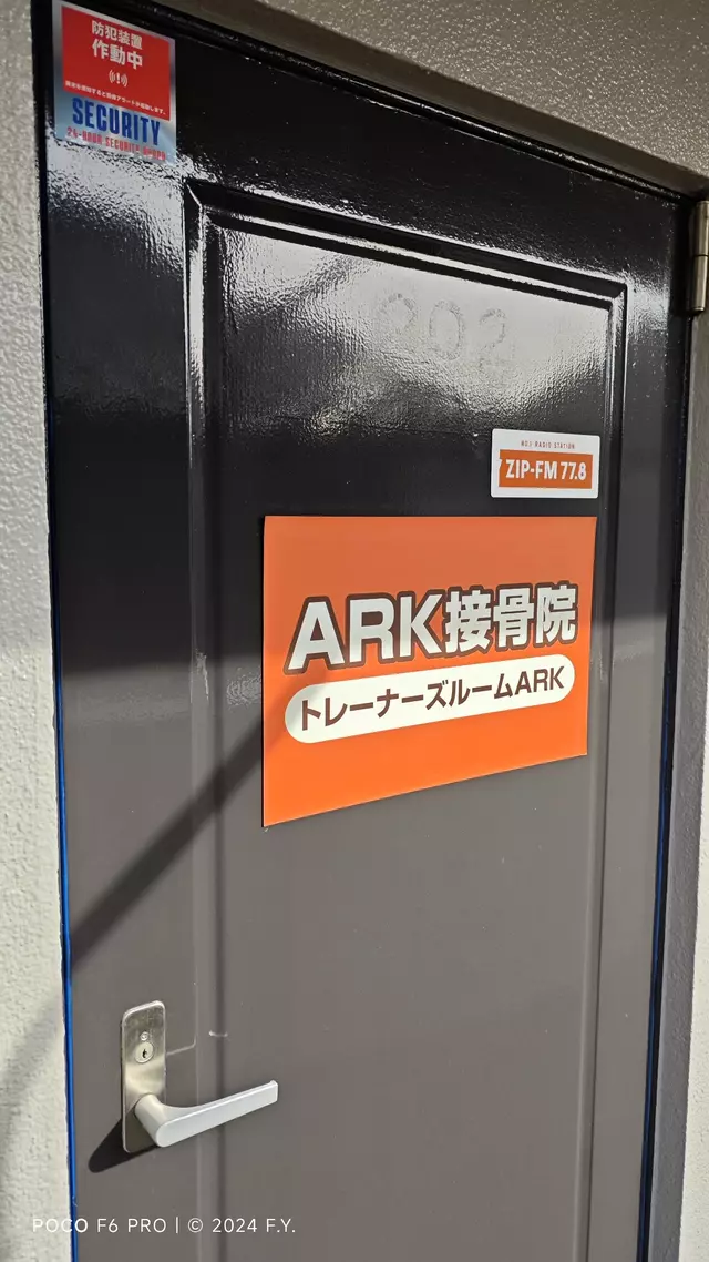 ARK接骨院