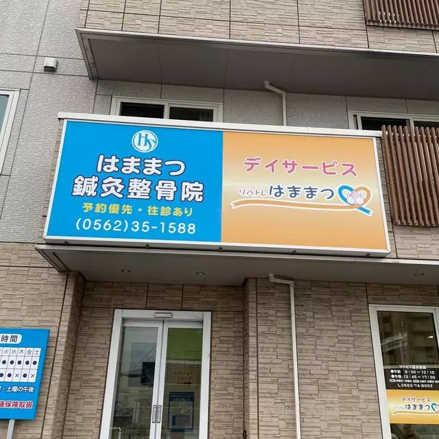 はままつ鍼灸整骨院