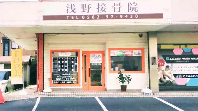 浅野接骨院・整体院